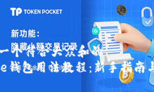 思考一个符合大众和的  
Bitpie钱包用法教程：新手指南与技巧