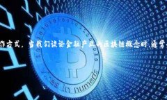 金融产业区块链概念是近年来金融领域中一个重