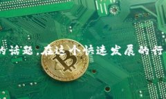 区块链金融新团队发展趋势是一个热门且具有前