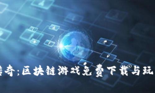 封神传奇：区块链游戏免费下载与玩法解析
