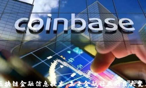 
区块链金融信息技术：未来金融行业的巨大变革
