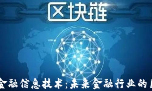 
区块链金融信息技术：未来金融行业的巨大变革