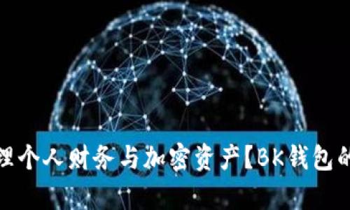 如何有效管理个人财务与加密资产？BK钱包的应用与访谈