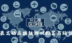 人气最高的区块链游戏推荐与玩法解析