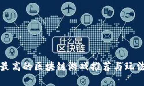 人气最高的区块链游戏推荐与玩法解析
