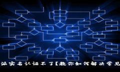 比特派实名认证不了？教你如何解决常见问题