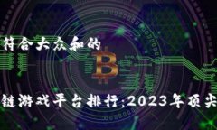 思考一个符合大众和的 最新区块链游戏平台排行