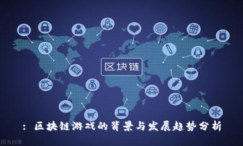: 区块链游戏的背景与发展趋势分析