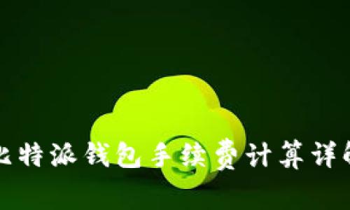 比特派钱包手续费计算详解