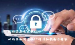 比特派怎么兑换ETH比特派如何兑换ETH？详细指南