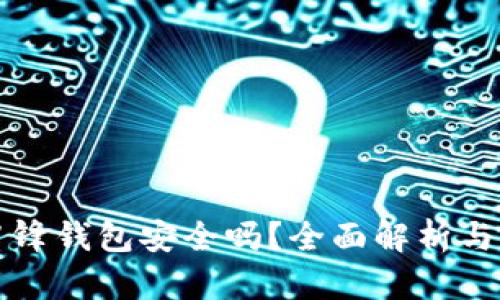 比特派刀锋钱包安全吗？全面解析与用户指南