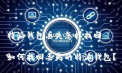 特派钱包丢失怎样找回如何找回丢失的特派钱包