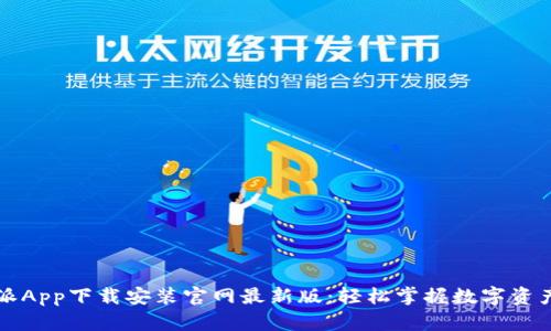 比特派App下载安装官网最新版：轻松掌握数字资产管理