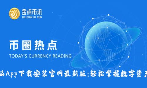 比特派App下载安装官网最新版：轻松掌握数字资产管理