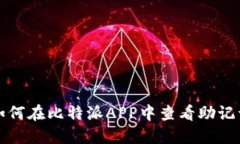 如何在比特派APP中查看助记词