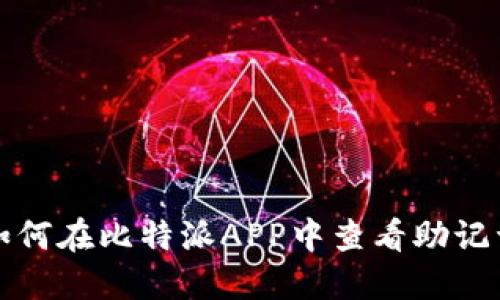 如何在比特派APP中查看助记词