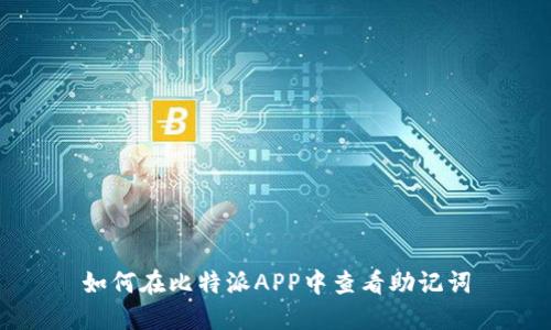 如何在比特派APP中查看助记词
