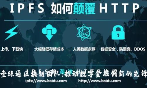 金融壹账通区块链团队：推动数字金融创新的先锋力量
