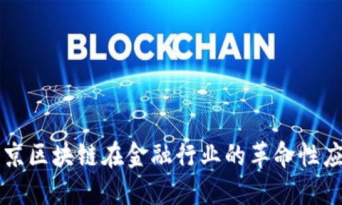 北京区块链在金融行业的革命性应用
