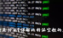 比特派空投是什么？详解比特派空投的意义与价