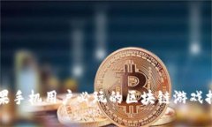 苹果手机用户必玩的区块链游戏推荐