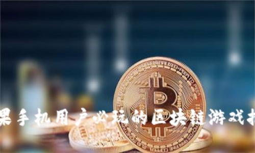 苹果手机用户必玩的区块链游戏推荐