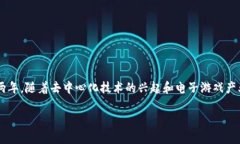 马斯克区块链游戏是一个与当今科技趋势紧密相