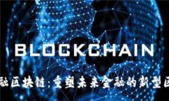 :大队长金融区块链：重塑未来金融的新型区块链