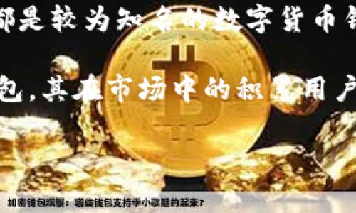 比特派和币信哪个安全是许多数字货币用户在选择钱包时常问的问题。比特派（BitPie）和币信（Coinomi）都是较为知名的数字货币钱包，各有其优缺点与特点。在本文中，我们将深入探讨这两个钱包的安全性、用户体验及其在市场上的表现。

比特派是一个相对新兴的钱包，致力于提供更为安全的数字货币存储方案。相比之下，币信作为一个老牌钱包，其在市场中的积累用户基础和信任度都较高。那么，究竟哪个钱包更为安全呢？我们将从多个角度进行分析。

### 比特派和币信哪个安全