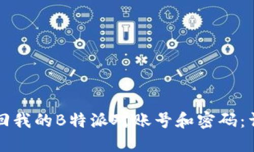 如何找回我的B特派对账号和密码：详细指南