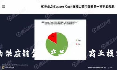 基于区块链的供应链金融产品：革新商业模式与提升效率