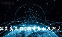 b特派是真是假？揭开真相及用户反馈