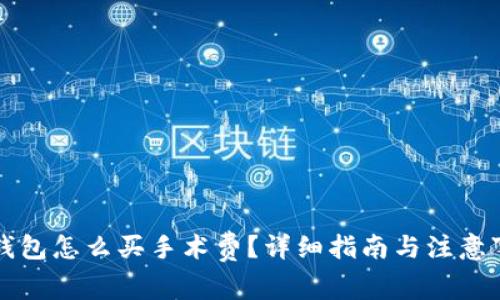bk钱包怎么买手术费？详细指南与注意事项