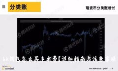 bk钱包怎么买手术费？详细指南与注意事项