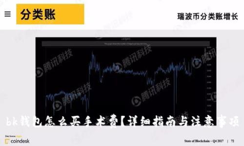 bk钱包怎么买手术费？详细指南与注意事项