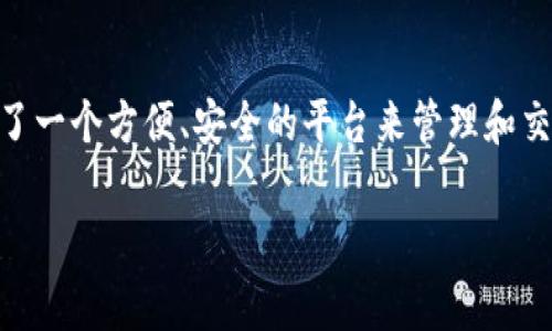 Bitpie 是一个多功能数字货币工具，结合了数字钱包和交易所的功能。它为用户提供了一个方便、安全的平台来管理和交易各种数字资产。在下面的内容中，我们将详细探讨Bitpie的特性、功能以及常见问题。

Bitpie：多功能数字货币钱包及交易所
