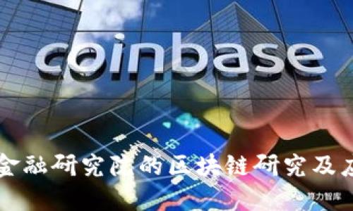 江苏省金融研究院的区块链研究及应用探索