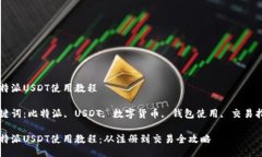 比特派USDT使用教程关键词：比特派, USDT, 数字货