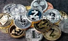 比特派USDT交易时间是一个在当前数字货币市场上