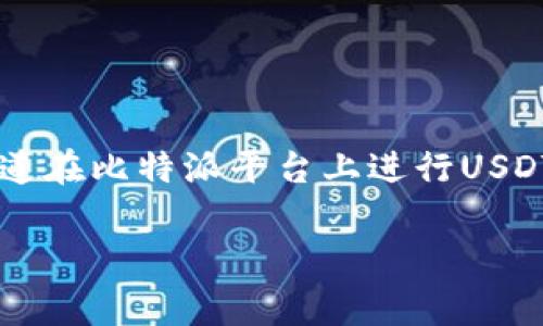 比特派USDT交易时间是一个在当前数字货币市场上备受关注的话题。越来越多的人开始关注USDT的交易及其在比特派平台上的操作。投资者们想知道在比特派平台上进行USDT交易的最佳时间，以及交易的注意事项。为了满足用户的需求，本文将详细介绍比特派USDT交易的相关信息，并解答用户可能会遇到的一些相关问题。

比特派USDT交易时间详解及注意事项