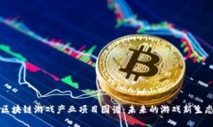 区块链游戏产业项目图谱：未来的游戏新生态