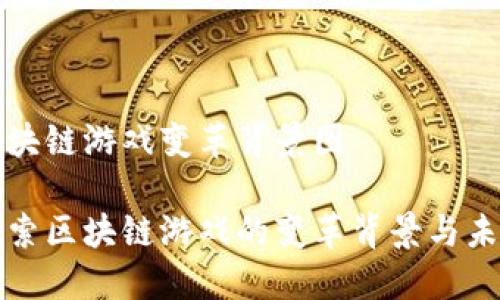 区块链游戏变革背景图

探索区块链游戏的变革背景与未来