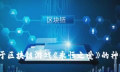  沉浸于区块链游戏《永恒之爱》的神秘世界
