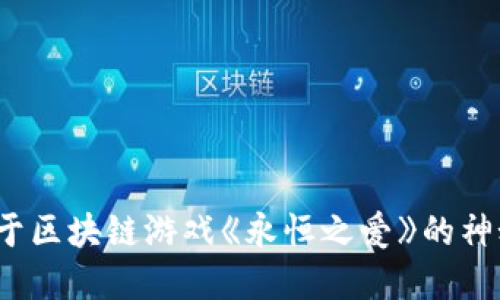  沉浸于区块链游戏《永恒之爱》的神秘世界