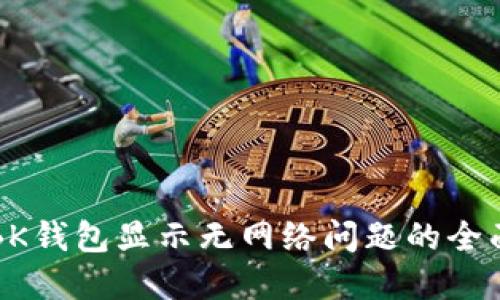解决BK钱包显示无网络问题的全面指南
