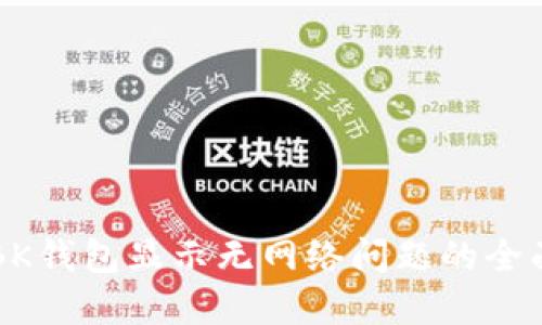 解决BK钱包显示无网络问题的全面指南