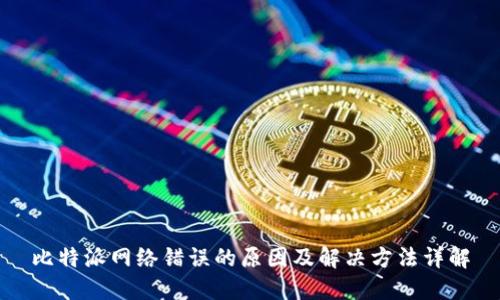 比特派网络错误的原因及解决方法详解