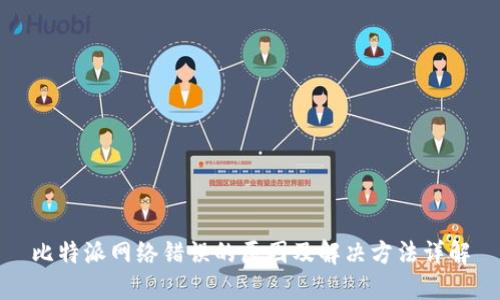 比特派网络错误的原因及解决方法详解