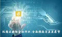 玩转区块链金融行业：全面指南与未来展望