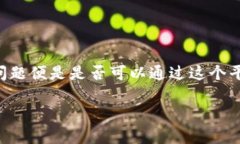 比特派是一款流行的数字货币钱包应用，它为用